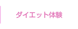 全身ダイエット