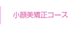 小顔美矯正