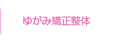 ゆがみ矯正整体