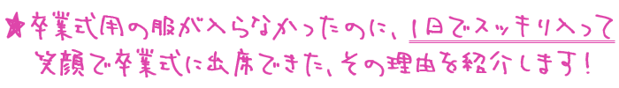 卒業式用の服が入らなかったのに、１日でスッキリ入って笑顔で卒業式に出席できた、その理由を紹介します！