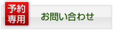 クリアーカイロプラクティック 予約お問い合わせ