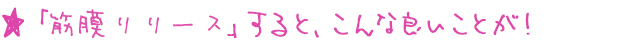 「筋膜リリース」をすると、こんな良いことが！