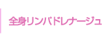 全身リンパドレナージュ