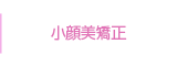小顔矯正