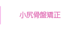 小尻骨盤矯正