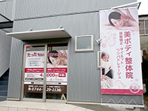 美ボディ整体院 外観